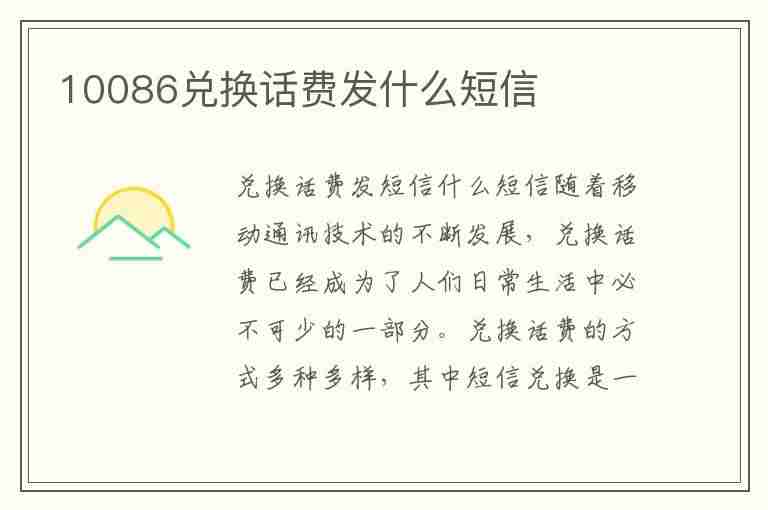 10086兑换话费发什么短信(发短信10086积分兑换话费)